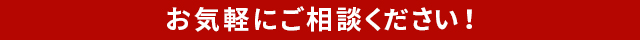 お気軽にご相談ください！