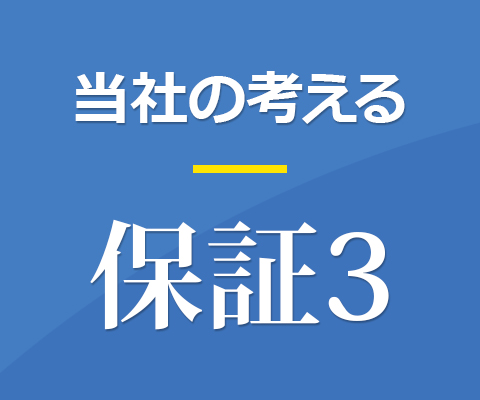 保証３