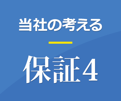 保証４