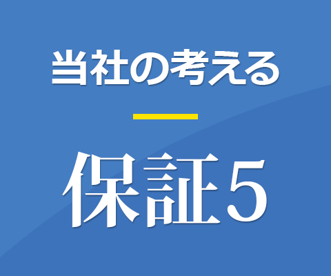 保証４