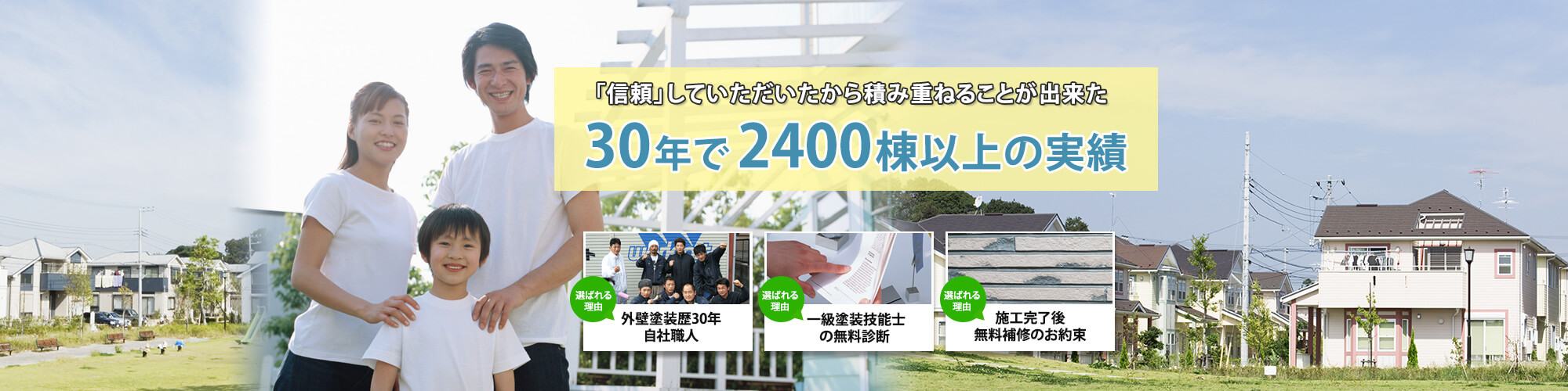 30年で2400棟以上の実績