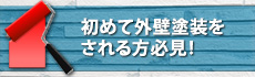 初めて外壁塗装をされる方必見！