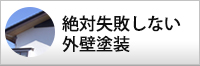 絶対失敗しない外壁塗装 