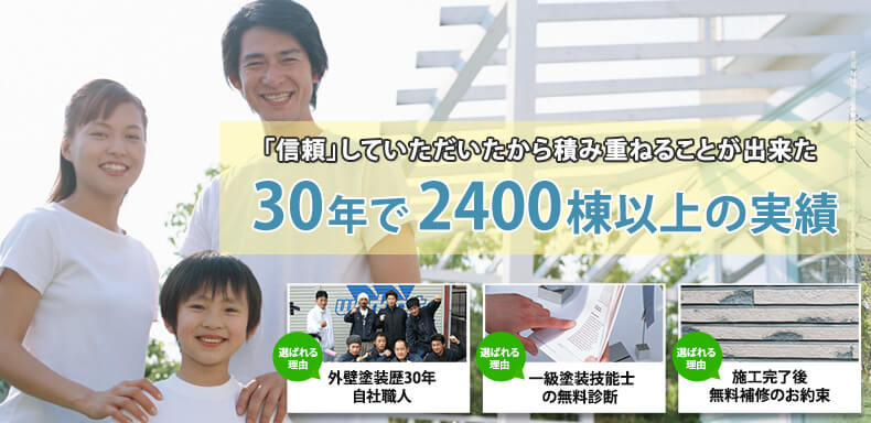 30年で2400棟以上の実績