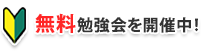 無料勉強会を開催中